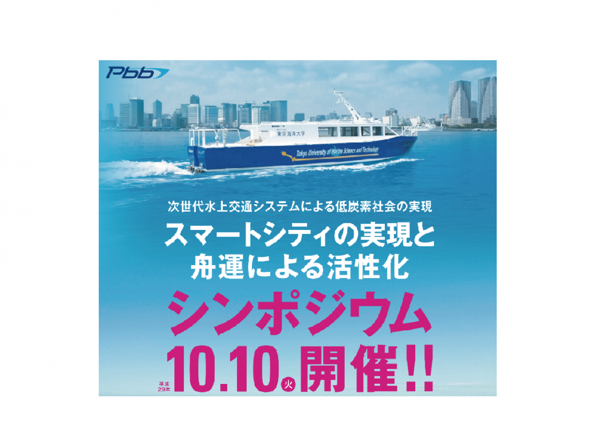 一般財団法人　電池推進船普及研究財団主催「スマートシティの実現と舟運による活性化」シンポジウム　講演レポート