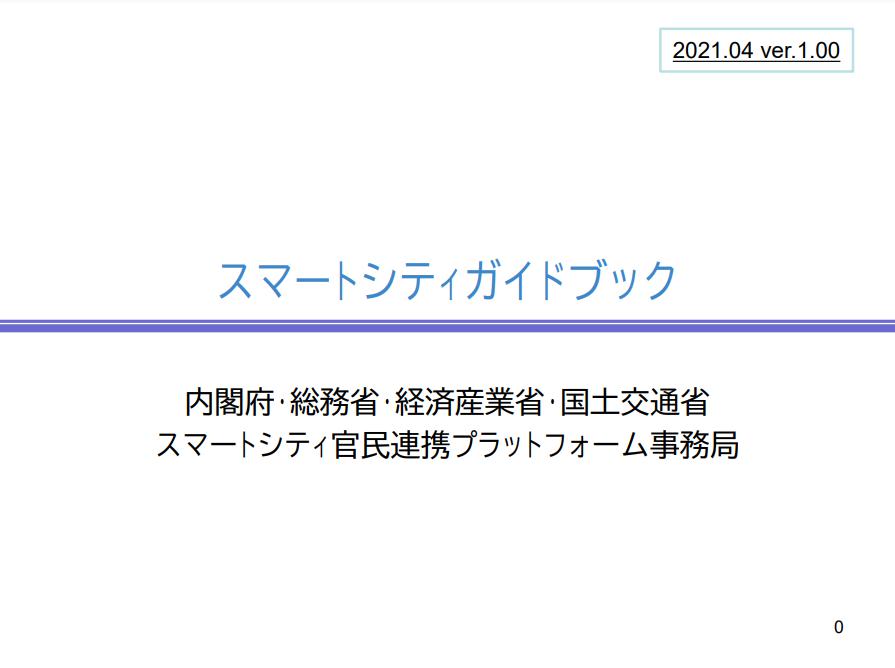 内閣府の「スマートシティガイドブック」とスマートシティ会津若松の先駆的な取り組み