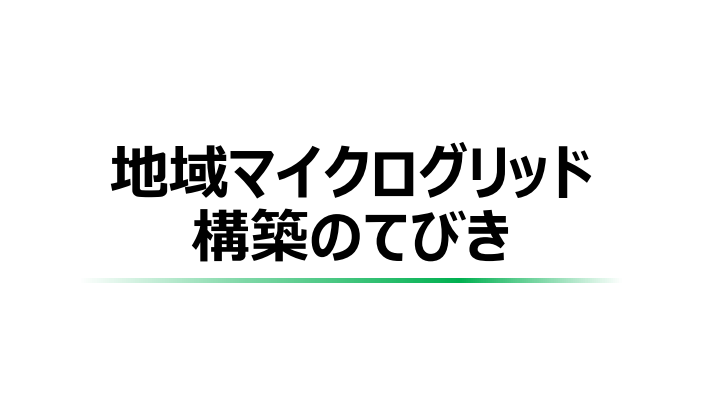 資源エネルギー庁の『地域マイクログリッド構築のてびき』、ここがポイント！