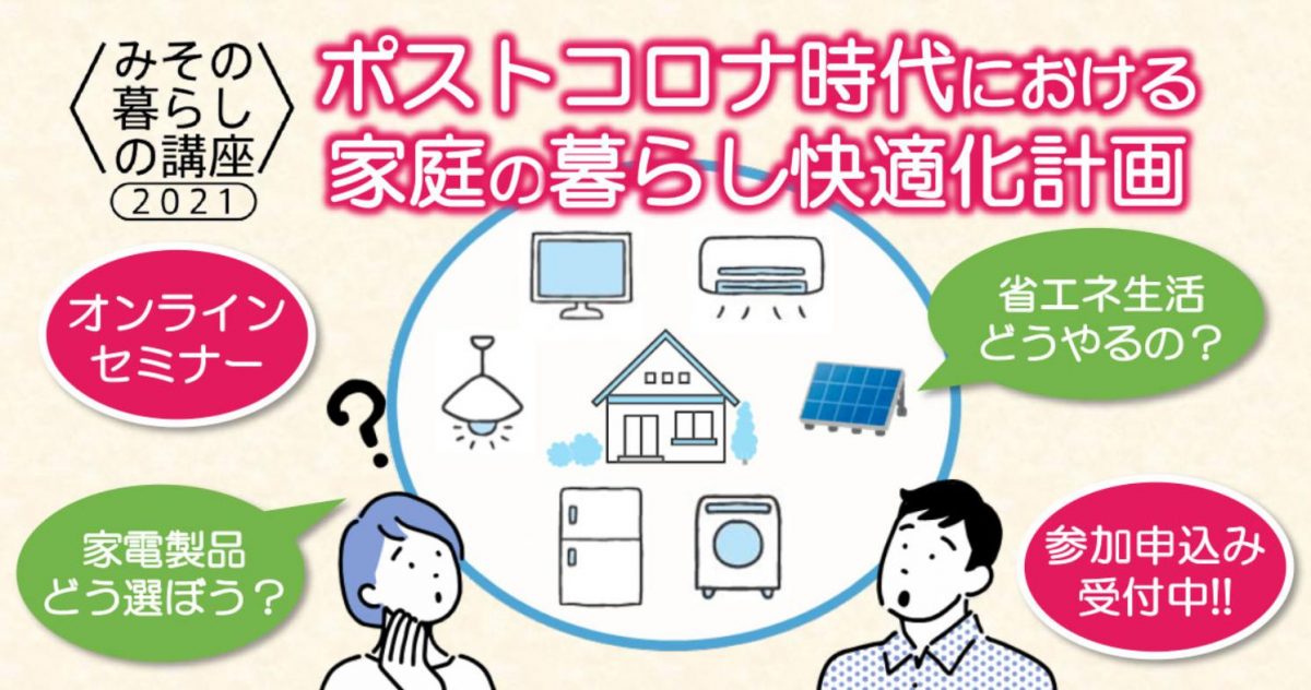 家庭向け省エネセミナーが開催されます