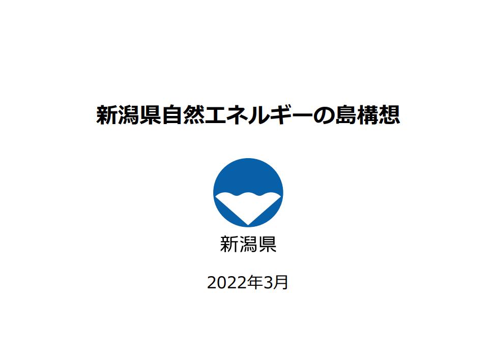 新潟県HPで自然エネルギーの島構想が公表されました